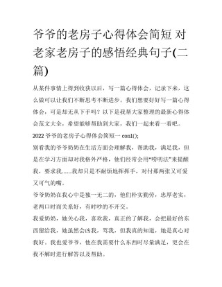 爷爷的老房子心得体会简短 对老家老房子的感悟经典句子(二篇)