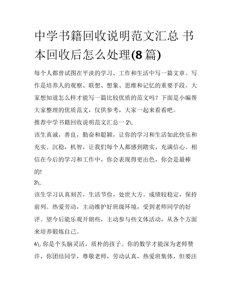 中学书籍回收说明范文汇总 书本回收后怎么处理(8篇)_第1页