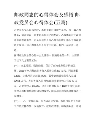 邮政同志的心得体会及感悟 邮政党员会心得体会(五篇)