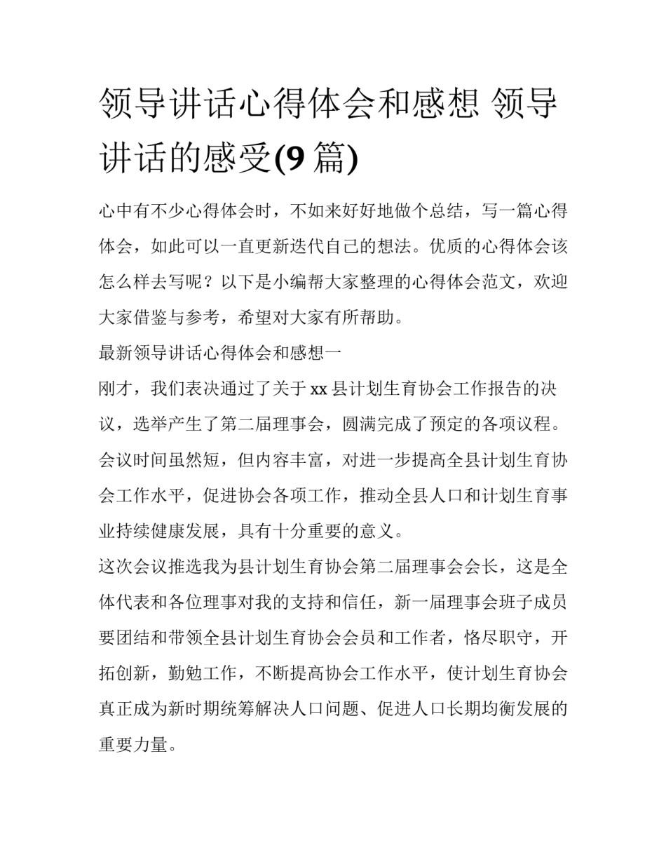 领导讲话心得体会和感想 领导讲话的感受(9篇)_第1页