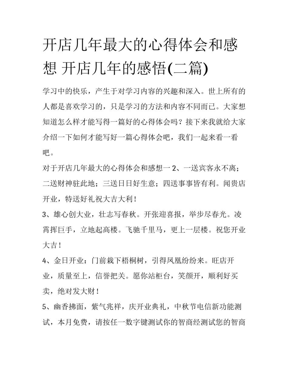开店几年最大的心得体会和感想 开店几年的感悟(二篇)_第1页