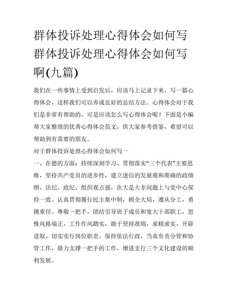 群体投诉处理心得体会如何写 群体投诉处理心得体会如何写啊(九篇)_第1页