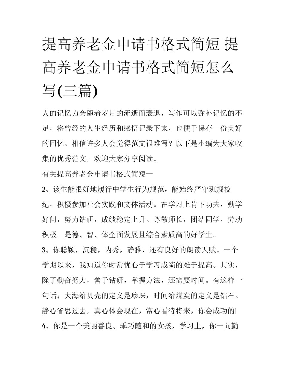 提高养老金申请书格式简短 提高养老金申请书格式简短怎么写(三篇)_第1页