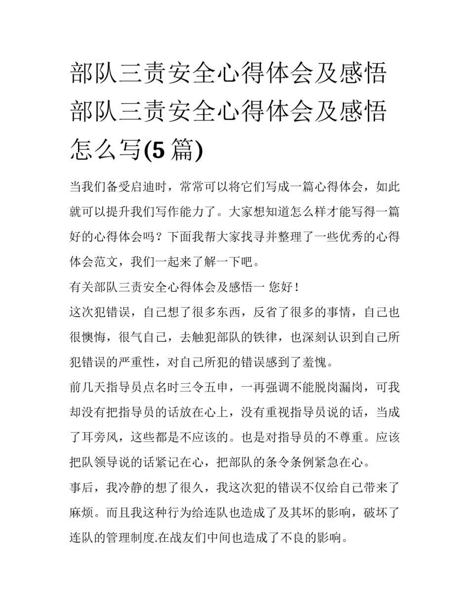部队三责安全心得体会及感悟 部队三责安全心得体会及感悟怎么写(5篇)_第1页