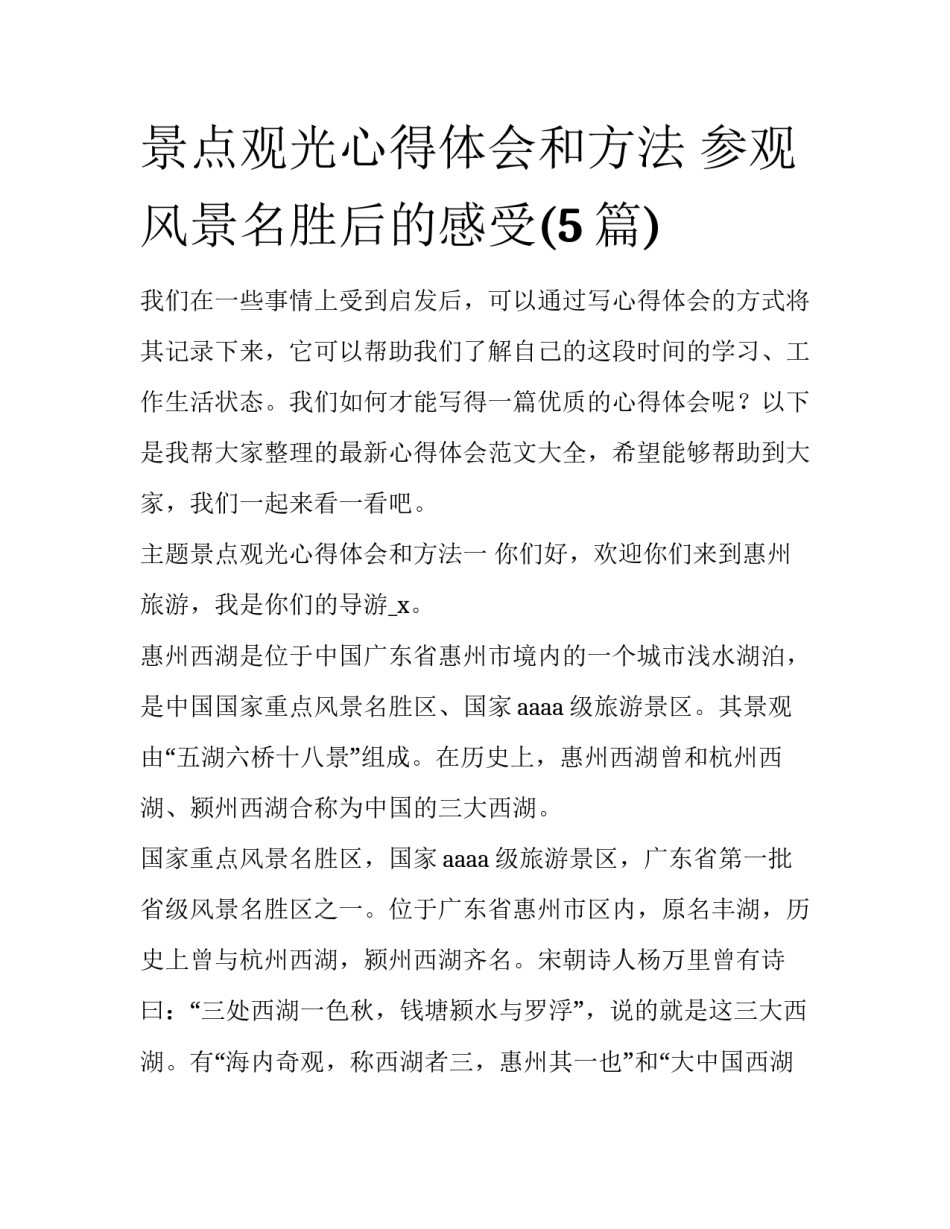 景点观光心得体会和方法 参观风景名胜后的感受(5篇)_第1页