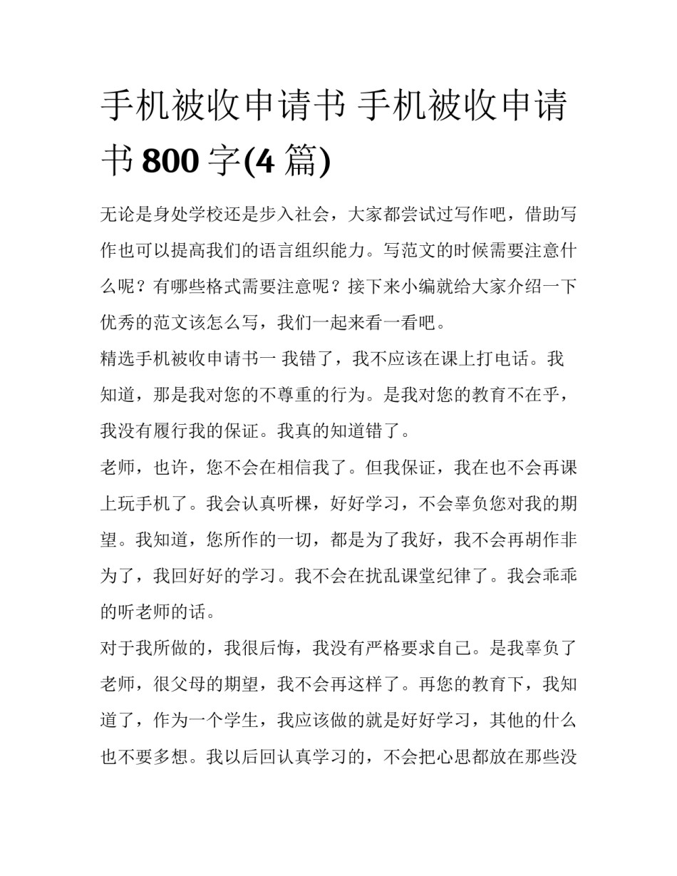 手机被收申请书 手机被收申请书800字(4篇)_第1页