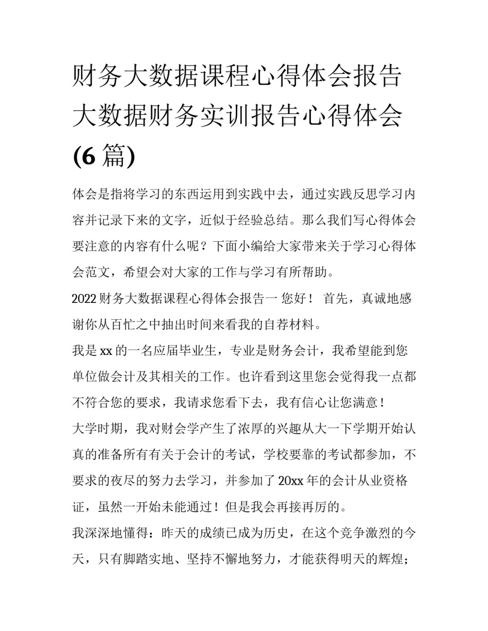 财务大数据课程心得体会报告 大数据财务实训报告心得体会(6篇)_第1页