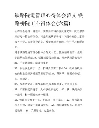 铁路隧道管理心得体会范文 铁路桥隧工心得体会(六篇)
