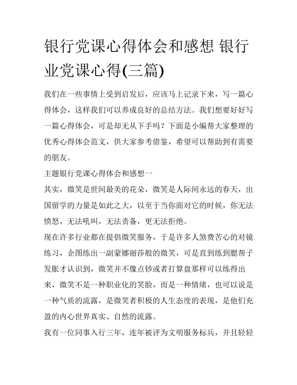 银行党课心得体会和感想 银行业党课心得(三篇)_第1页