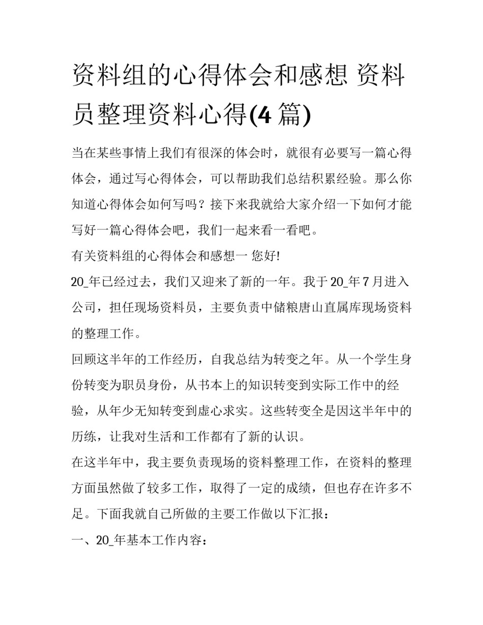 资料组的心得体会和感想 资料员整理资料心得(4篇)_第1页