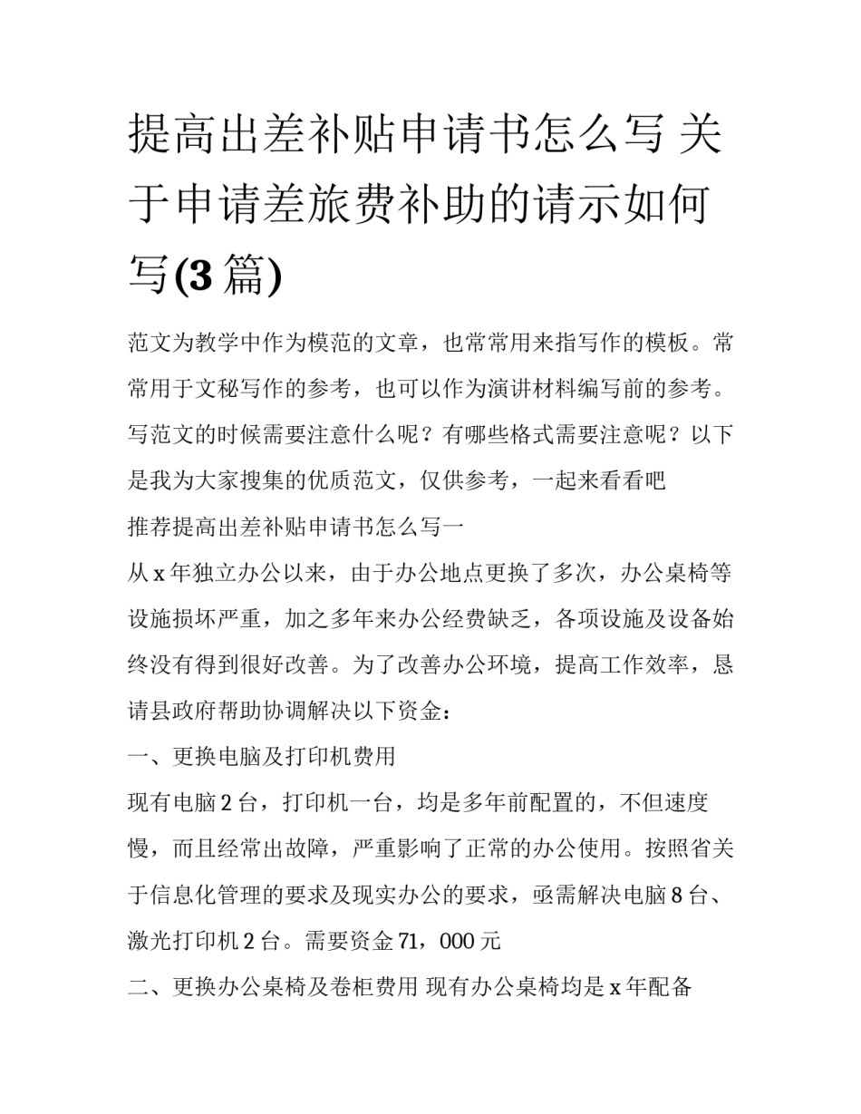 提高出差补贴申请书怎么写 关于申请差旅费补助的请示如何写(3篇)_第1页