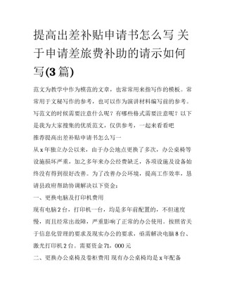 提高出差补贴申请书怎么写 关于申请差旅费补助的请示如何写(3篇)