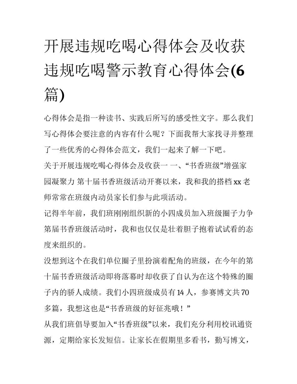 开展违规吃喝心得体会及收获 违规吃喝警示教育心得体会(6篇)_第1页