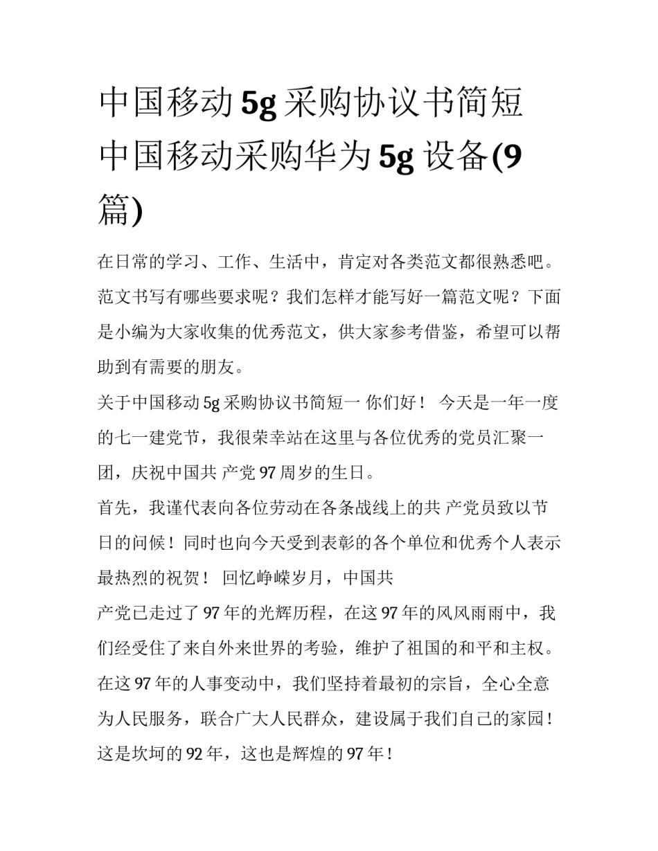 中国移动5g采购协议书简短 中国移动采购华为5g设备(9篇)_第1页
