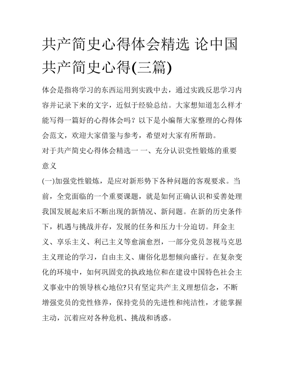 共产简史心得体会精选 论中国共产简史心得(三篇)_第1页