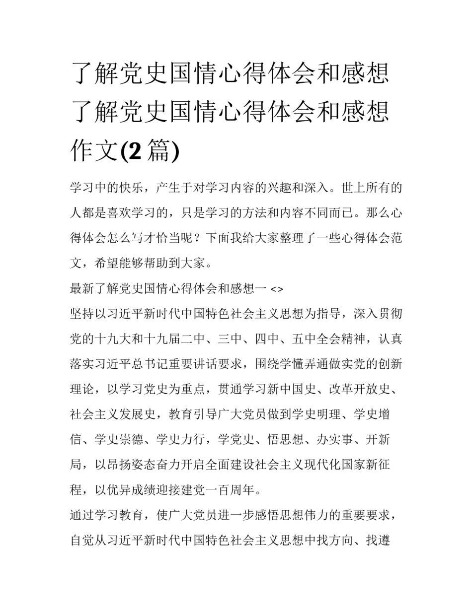 了解党史国情心得体会和感想 了解党史国情心得体会和感想作文(2篇)_第1页