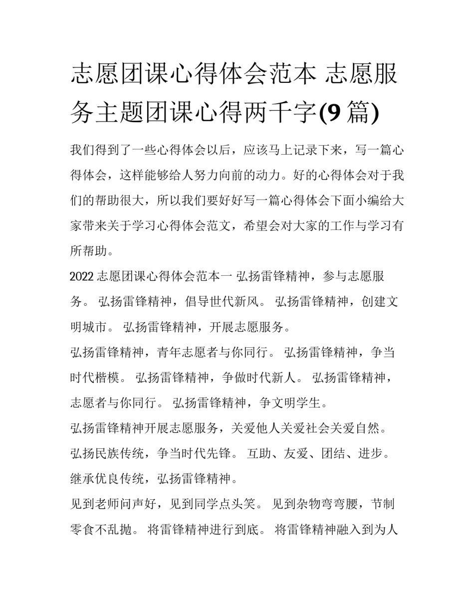 志愿团课心得体会范本 志愿服务主题团课心得两千字(9篇)_第1页