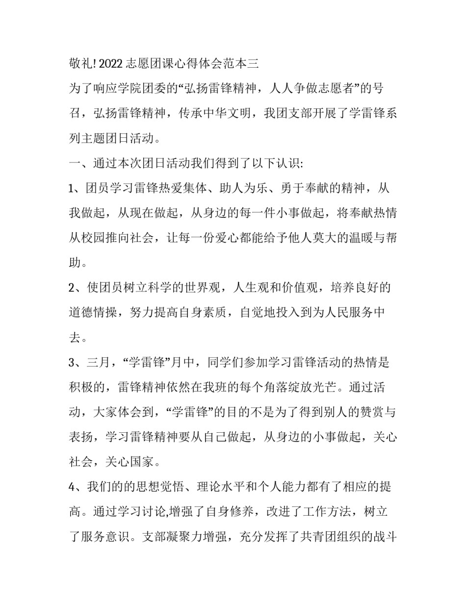 志愿团课心得体会范本 志愿服务主题团课心得两千字(9篇)_第3页