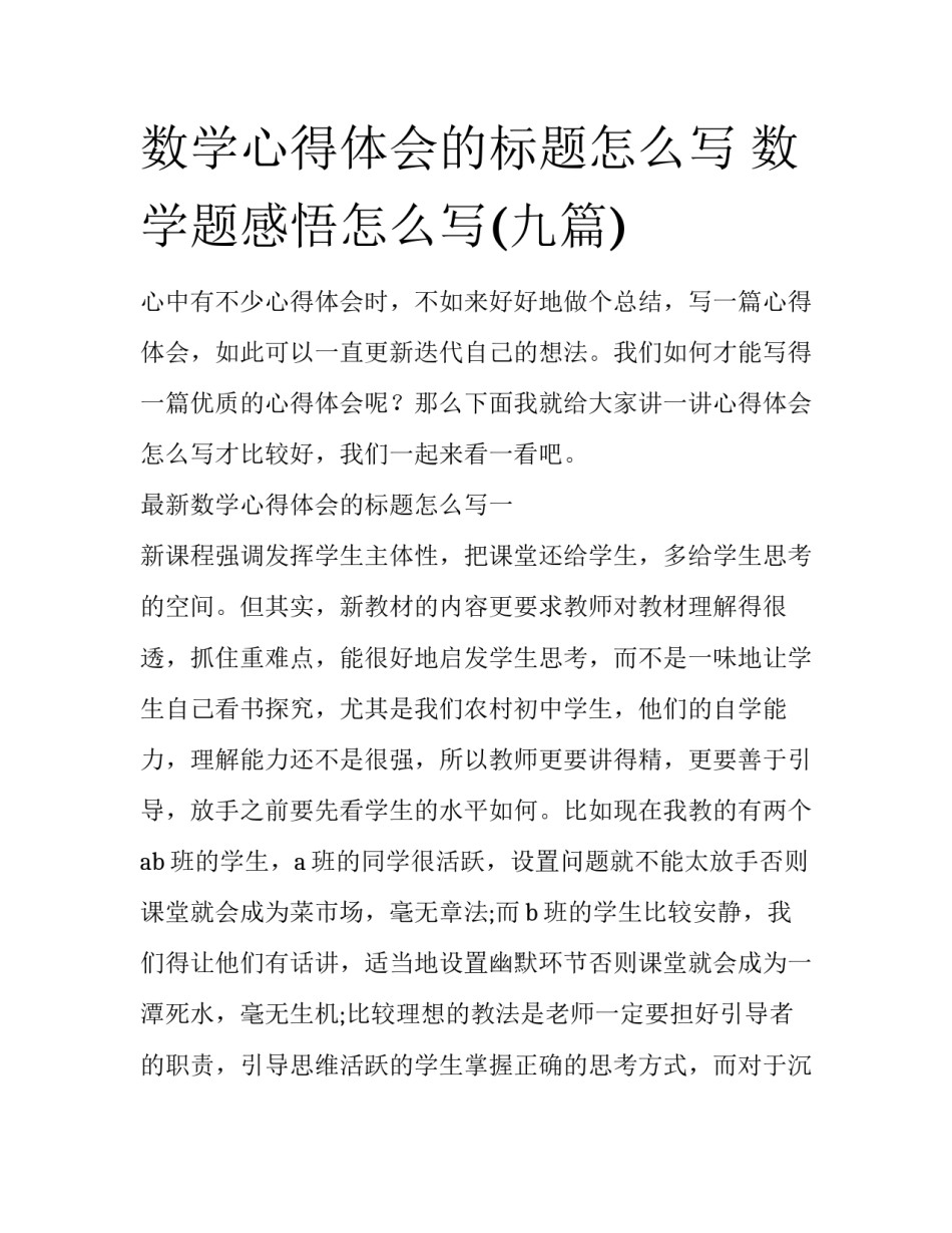 数学心得体会的标题怎么写 数学题感悟怎么写(九篇)_第1页