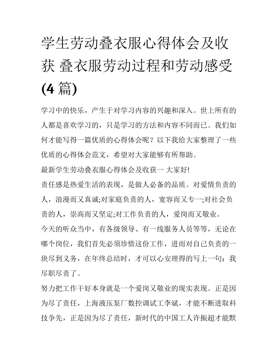 学生劳动叠衣服心得体会及收获 叠衣服劳动过程和劳动感受(4篇)_第1页