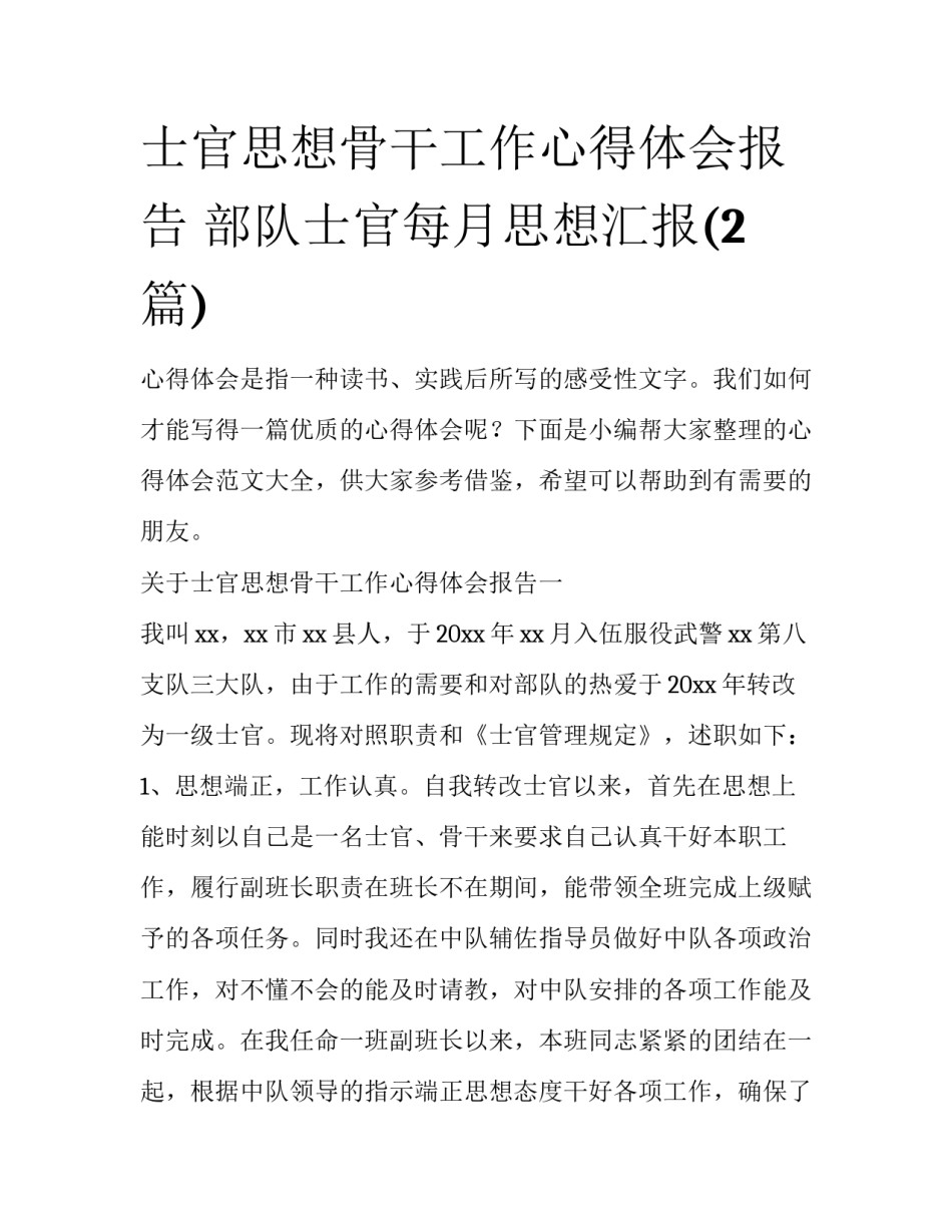 士官思想骨干工作心得体会报告 部队士官每月思想汇报(2篇)_第1页