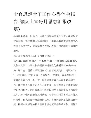 士官思想骨干工作心得体会报告 部队士官每月思想汇报(2篇)