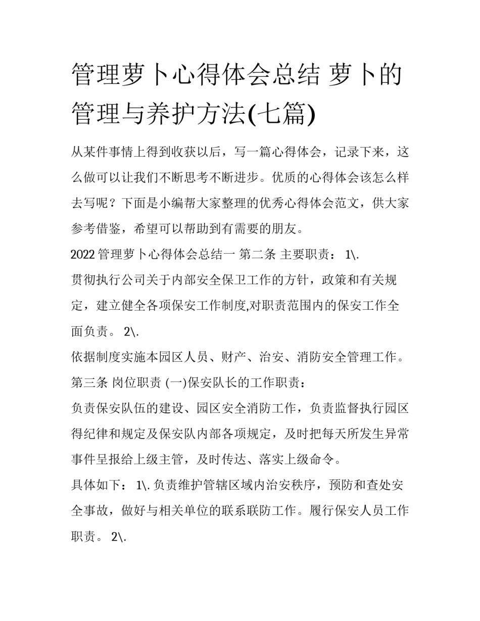 管理萝卜心得体会总结 萝卜的管理与养护方法(七篇)_第1页