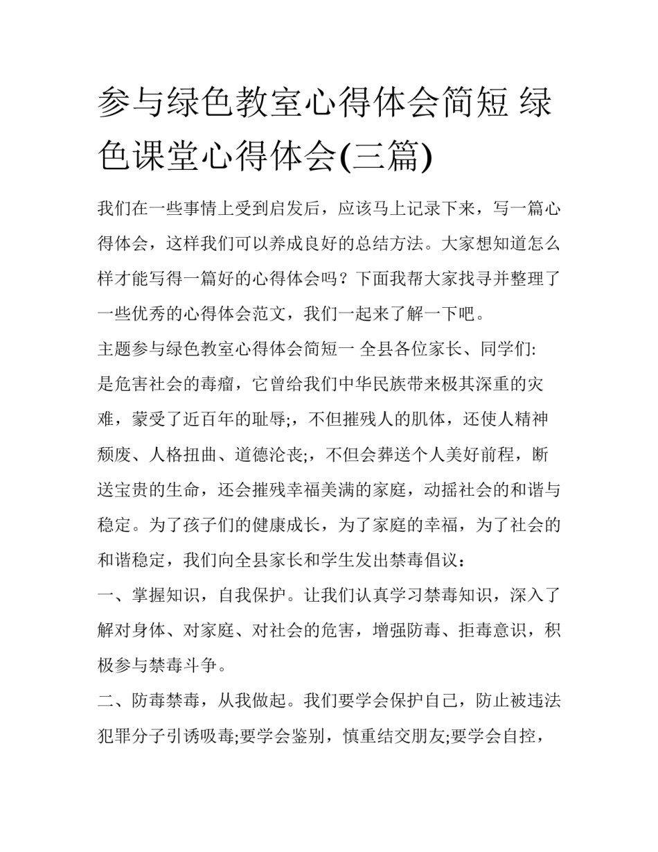 参与绿色教室心得体会简短 绿色课堂心得体会(三篇)_第1页