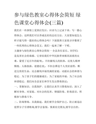 参与绿色教室心得体会简短 绿色课堂心得体会(三篇)