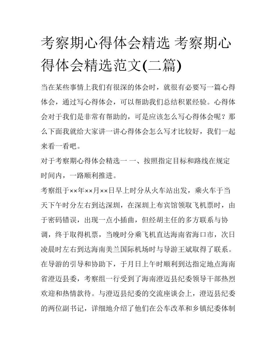 考察期心得体会精选 考察期心得体会精选范文(二篇)_第1页