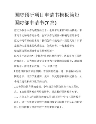 国防预研项目申请书模板简短 国防部申请书(7篇)