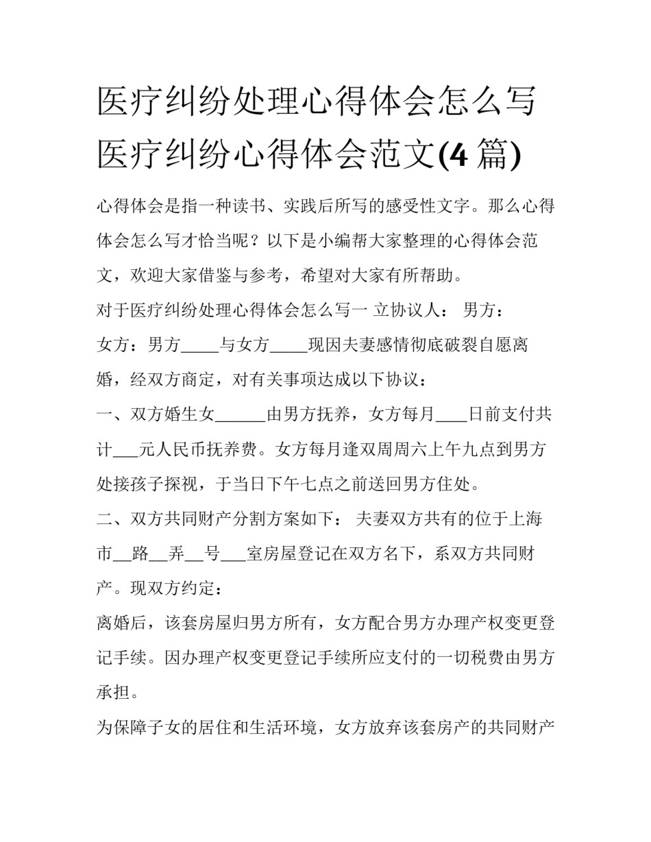 医疗纠纷处理心得体会怎么写 医疗纠纷心得体会范文(4篇)_第1页