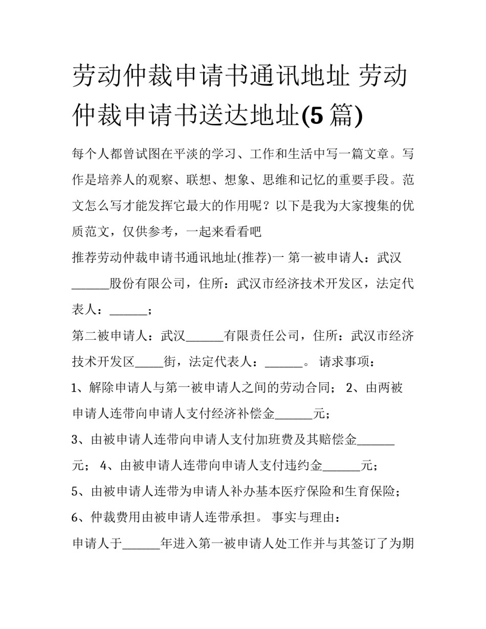 劳动仲裁申请书通讯地址 劳动仲裁申请书送达地址(5篇)_第1页