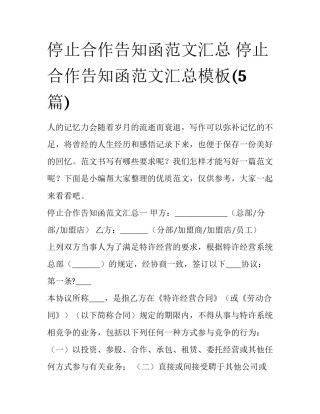 停止合作告知函范文汇总 停止合作告知函范文汇总模板(5篇)