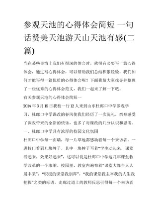 参观天池的心得体会简短 一句话赞美天池游天山天池有感(二篇)