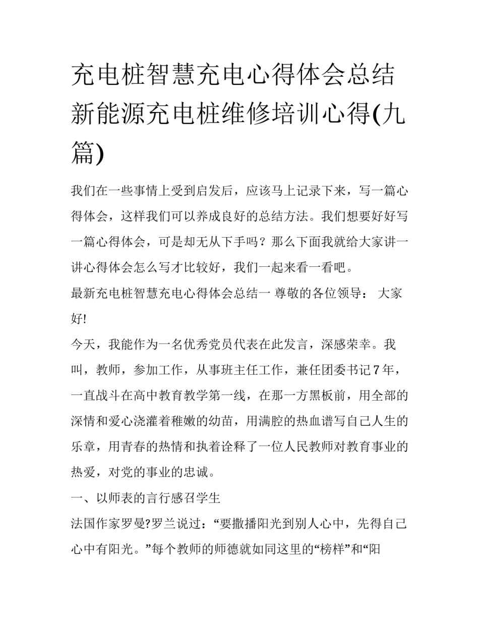 充电桩智慧充电心得体会总结 新能源充电桩维修培训心得(九篇)_第1页