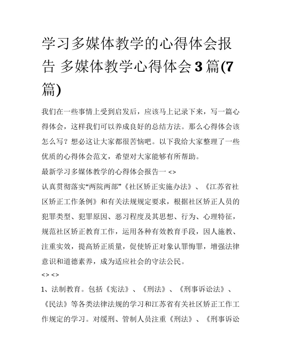 学习多媒体教学的心得体会报告 多媒体教学心得体会3篇(7篇)_第1页