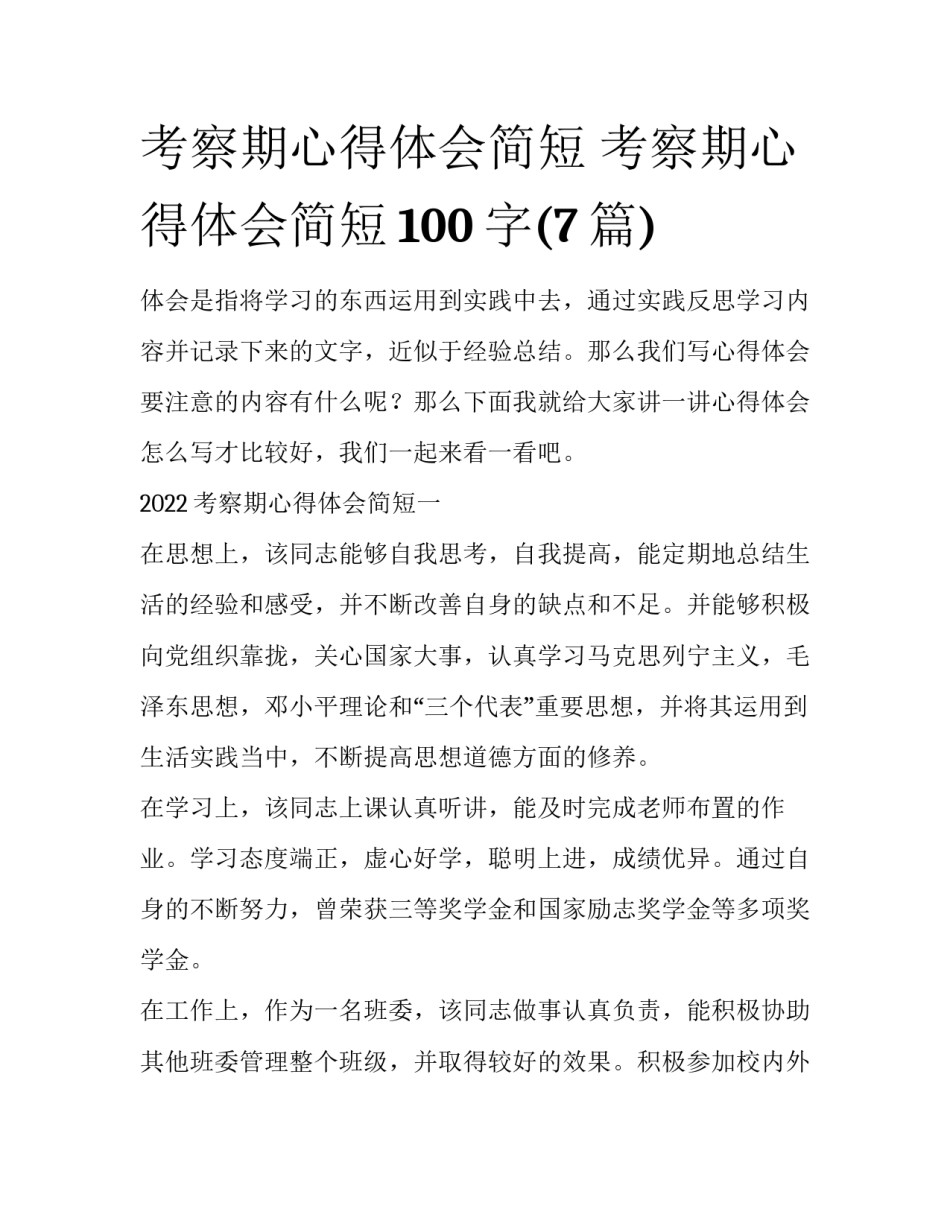 考察期心得体会简短 考察期心得体会简短100字(7篇)_第1页