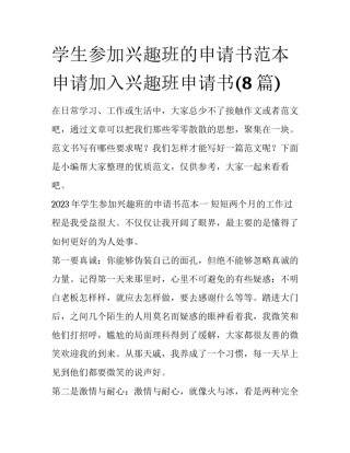 学生参加兴趣班的申请书范本 申请加入兴趣班申请书(8篇)