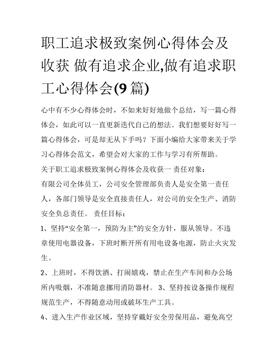 职工追求极致案例心得体会及收获 做有追求企业,做有追求职工心得体会(9篇)_第1页