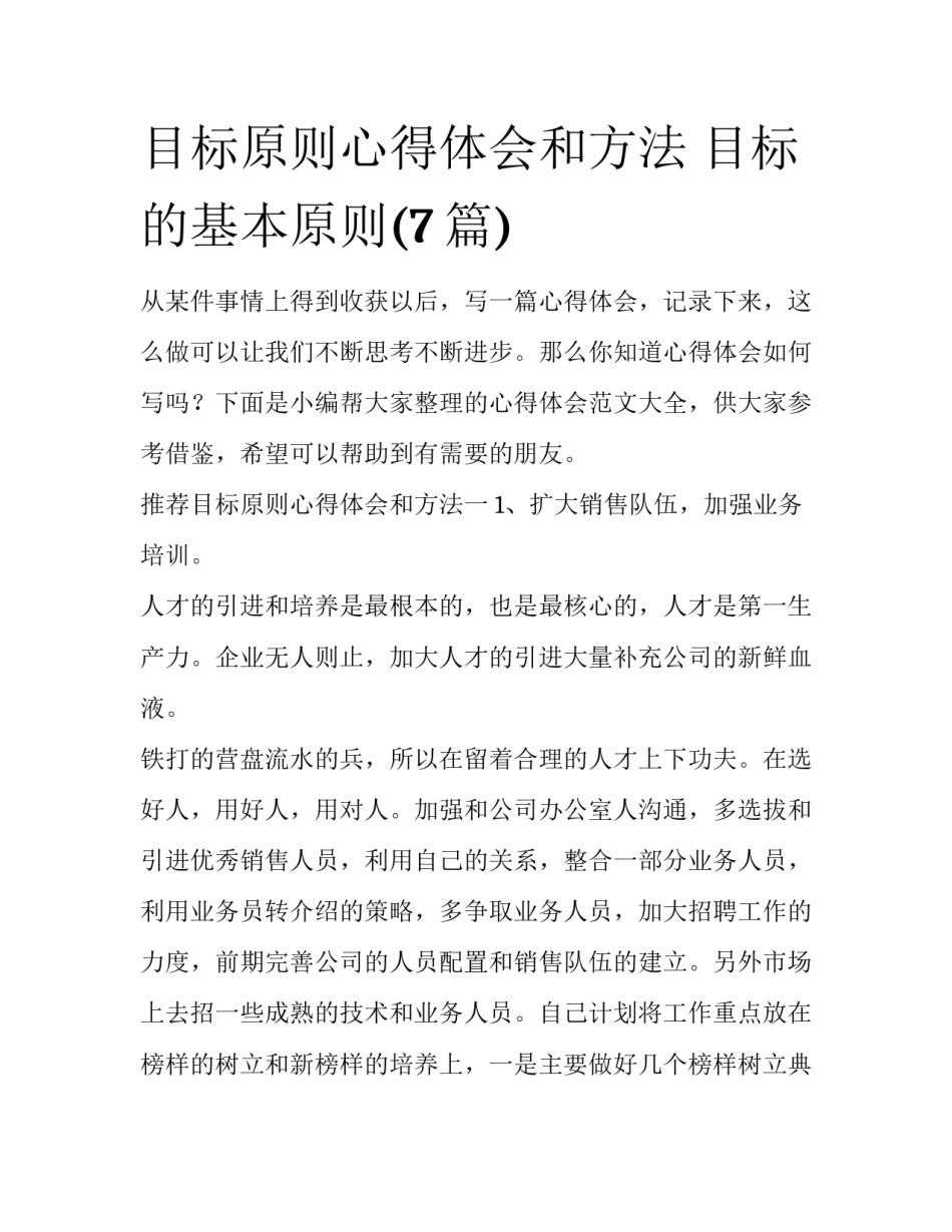 目标原则心得体会和方法 目标的基本原则(7篇)_第1页