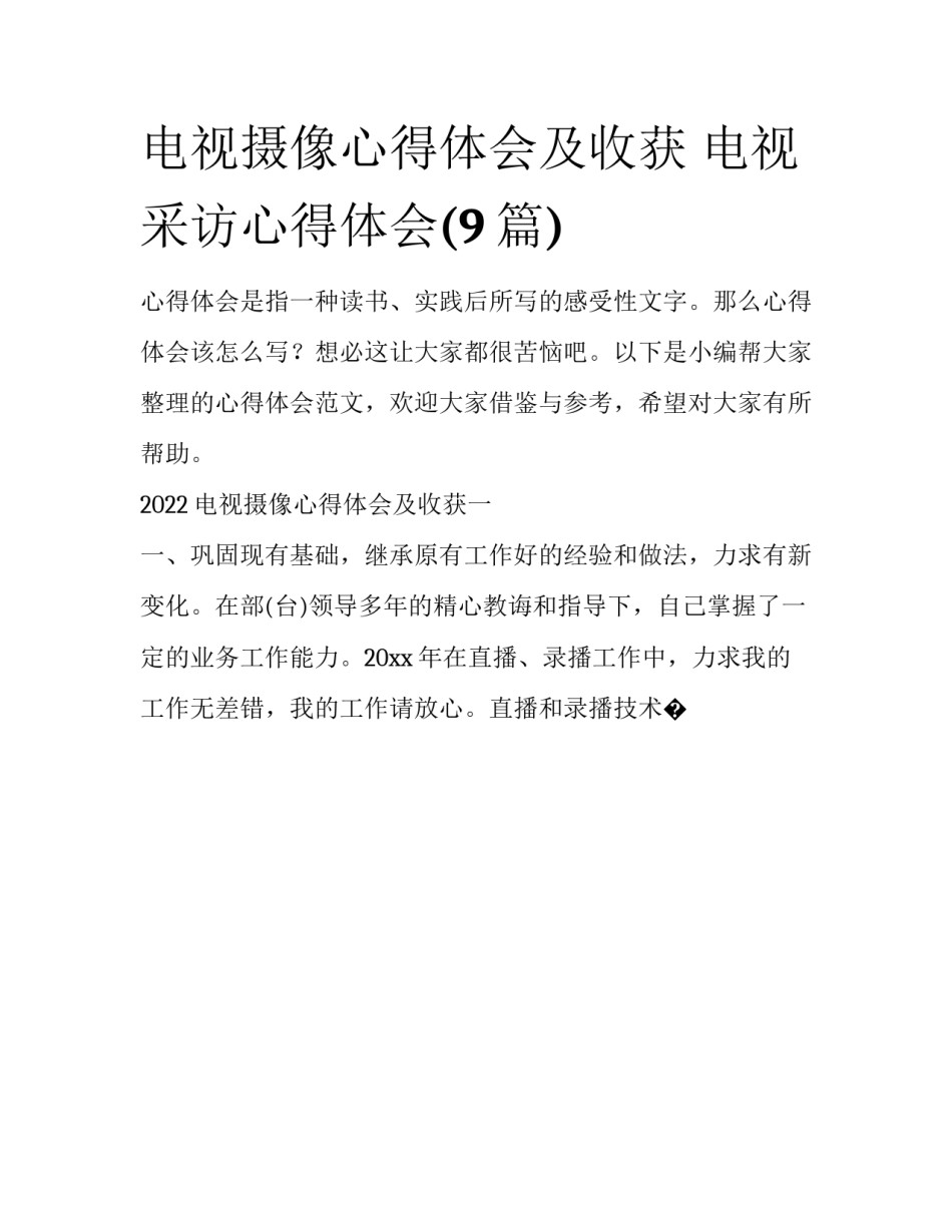 电视摄像心得体会及收获 电视采访心得体会(9篇)_第1页