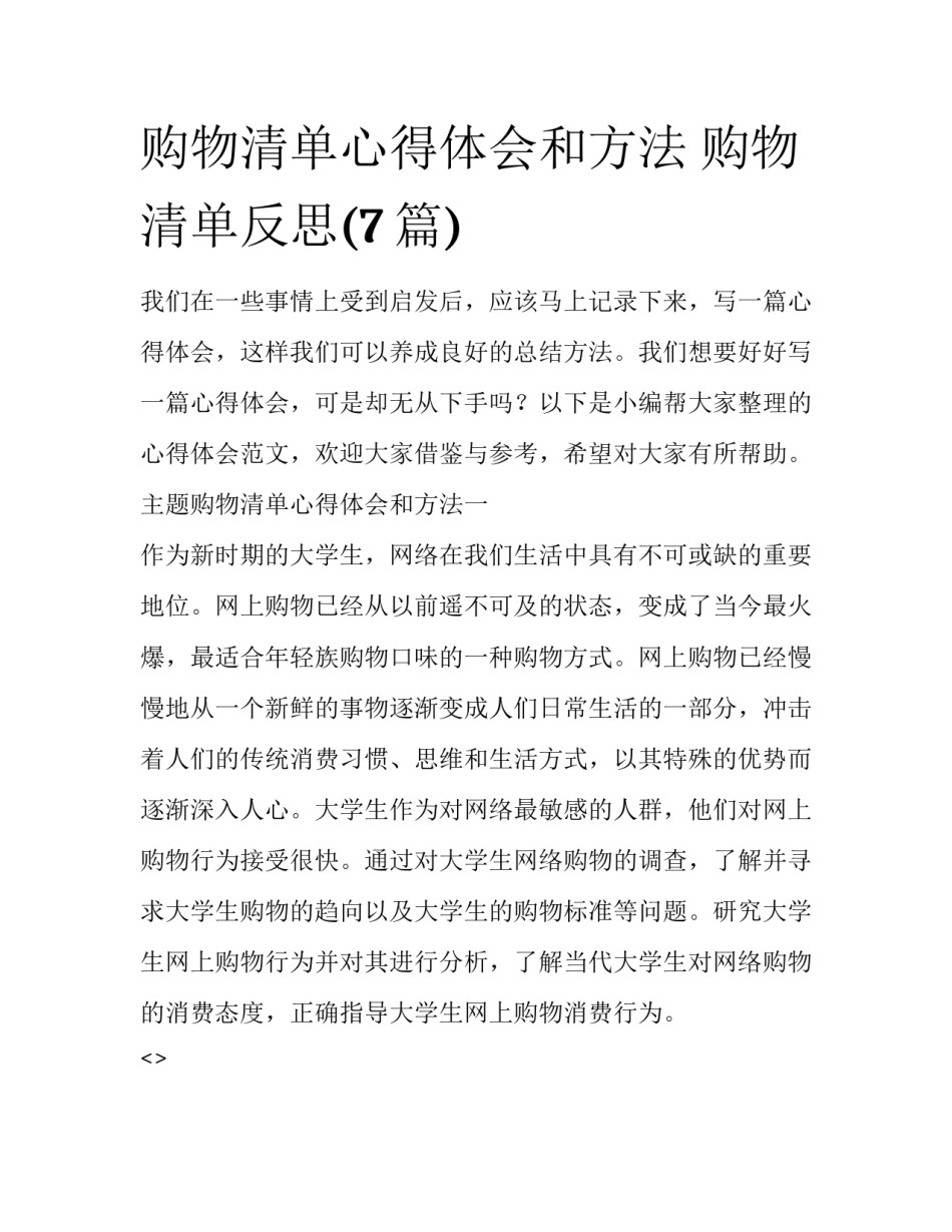 购物清单心得体会和方法 购物清单反思(7篇)_第1页