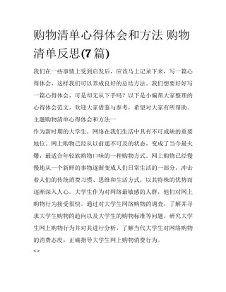 购物清单心得体会和方法 购物清单反思(7篇)