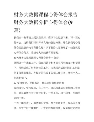 财务大数据课程心得体会报告 财务大数据分析心得体会(9篇)