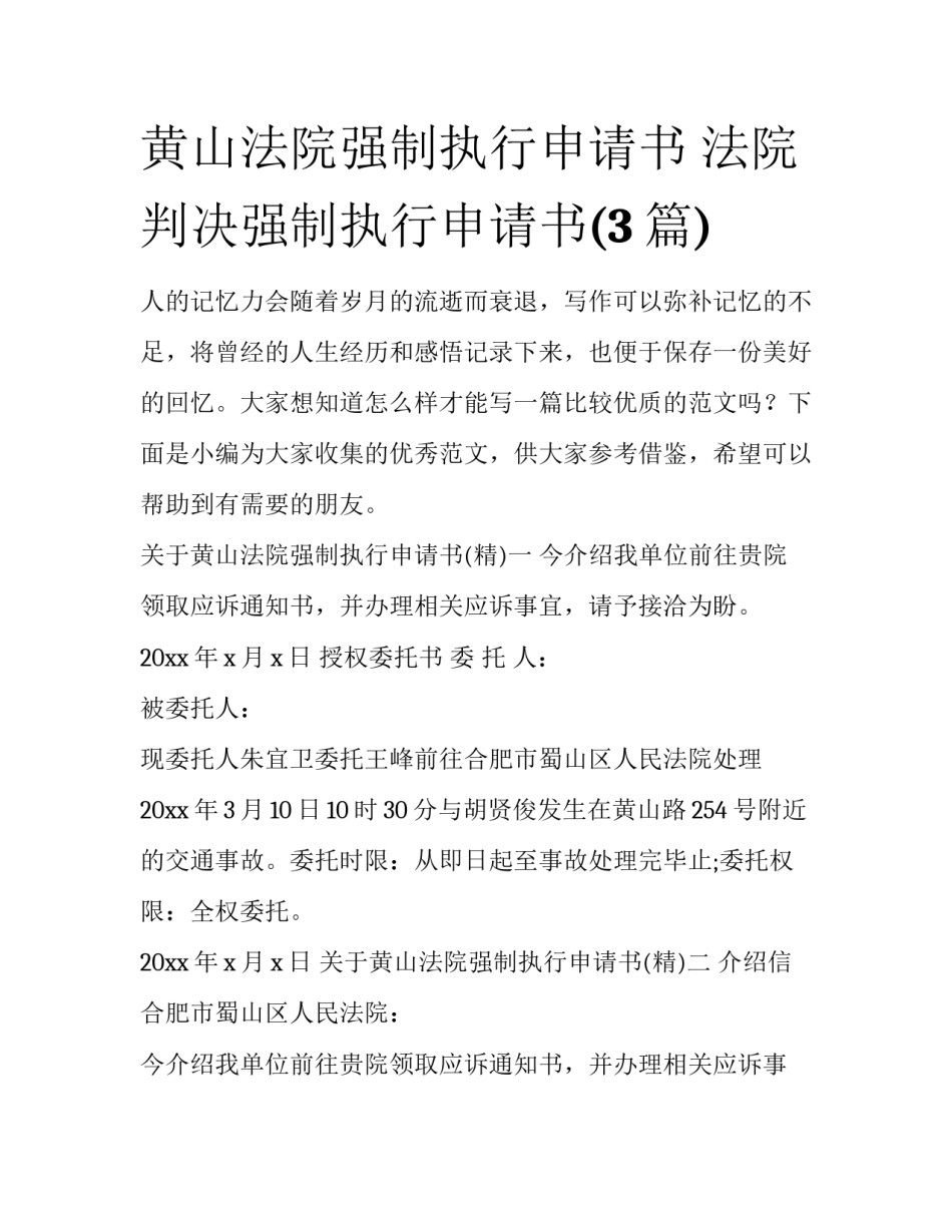 黄山法院强制执行申请书 法院判决强制执行申请书(3篇)_第1页