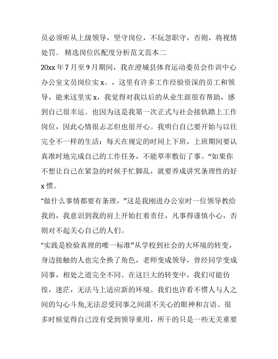 岗位匹配度分析范文范本 岗位匹配性分析表(9篇)_第2页