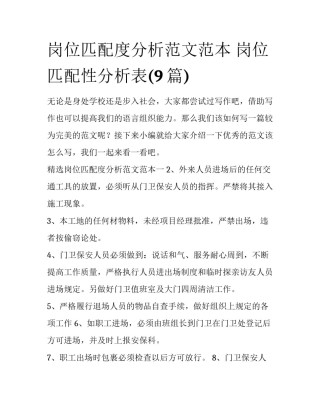 岗位匹配度分析范文范本 岗位匹配性分析表(9篇)