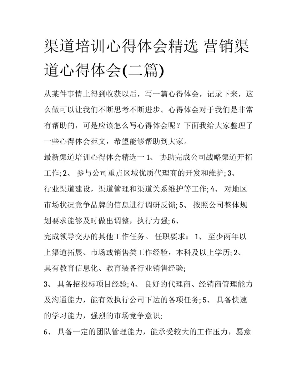 渠道培训心得体会精选 营销渠道心得体会(二篇)_第1页