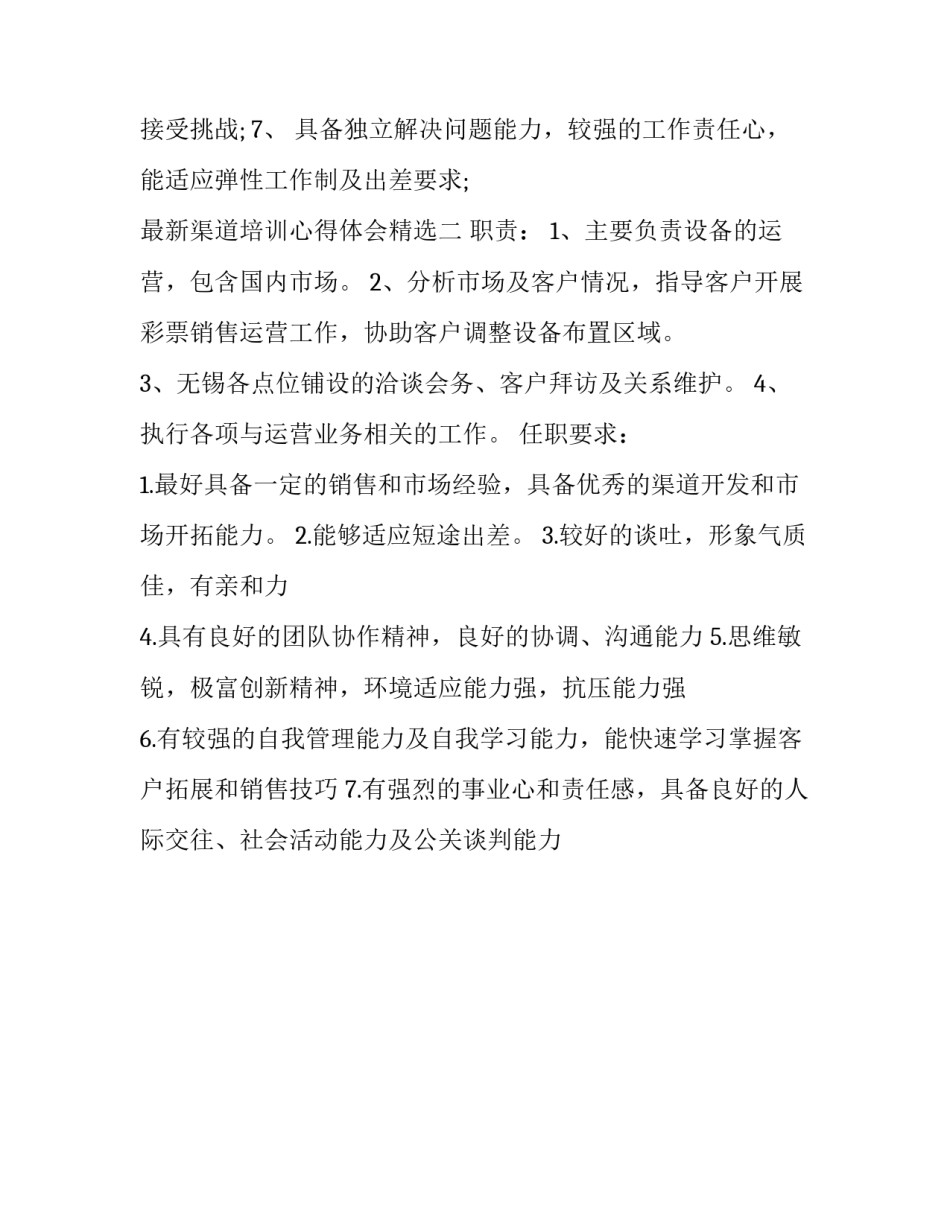 渠道培训心得体会精选 营销渠道心得体会(二篇)_第2页
